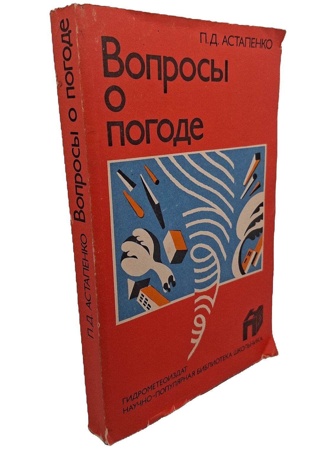 Вопросы о погоде (что мы о ней знаем и чего не знаем). Астапенко Павел Данилович. 1987. Мягкая обложка. 392 стр