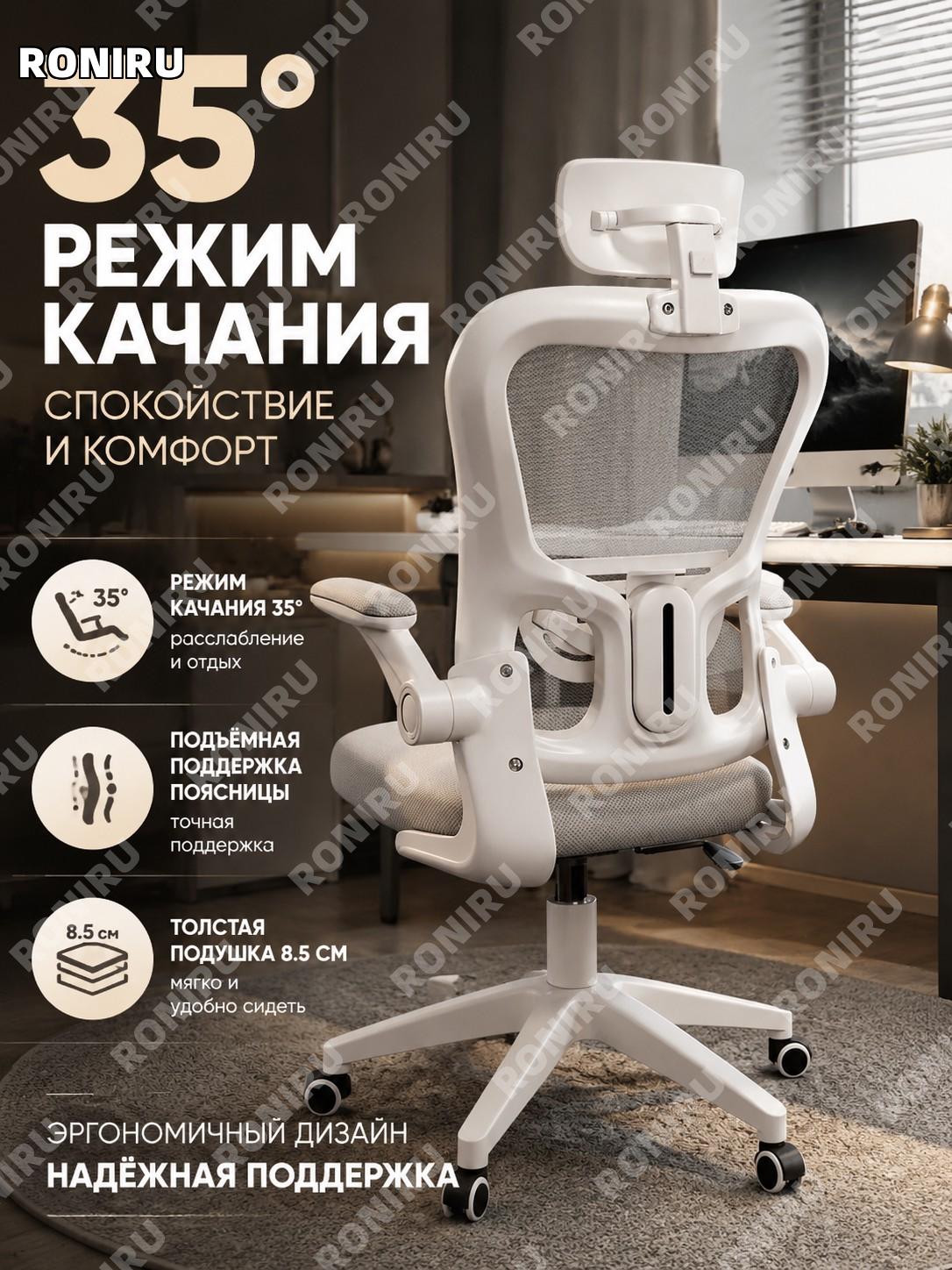 Эргономичное компьютерное кресло 35° серое с регулируемой поясничной опорой и сиденьем 8,5 см из сетки для дома