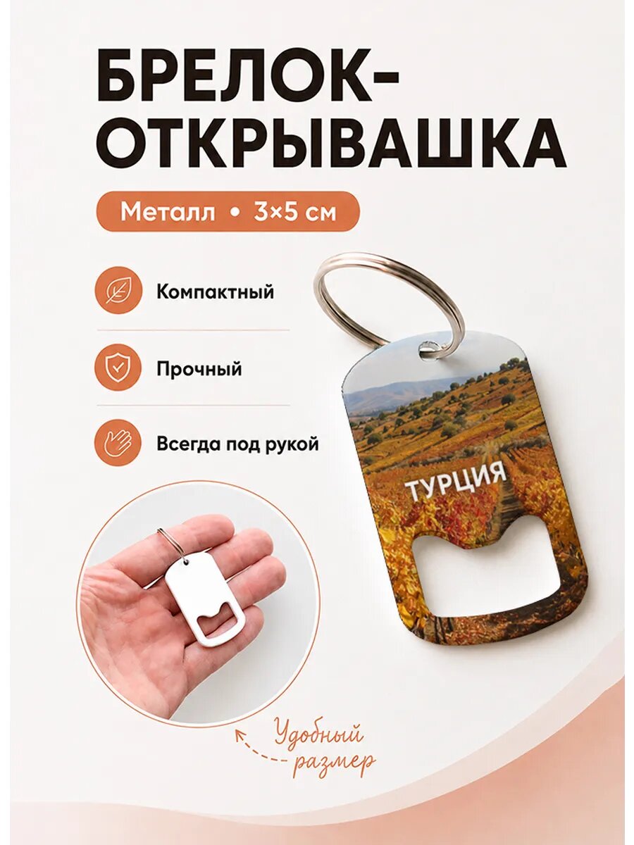 Брелок открывашка "Виноградники Осенью"