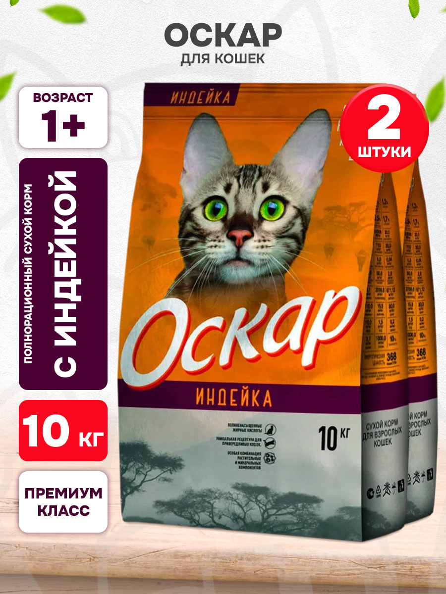 Корм сухой Оскар для взрослых кошек, индейка, 10 кг 2 шт