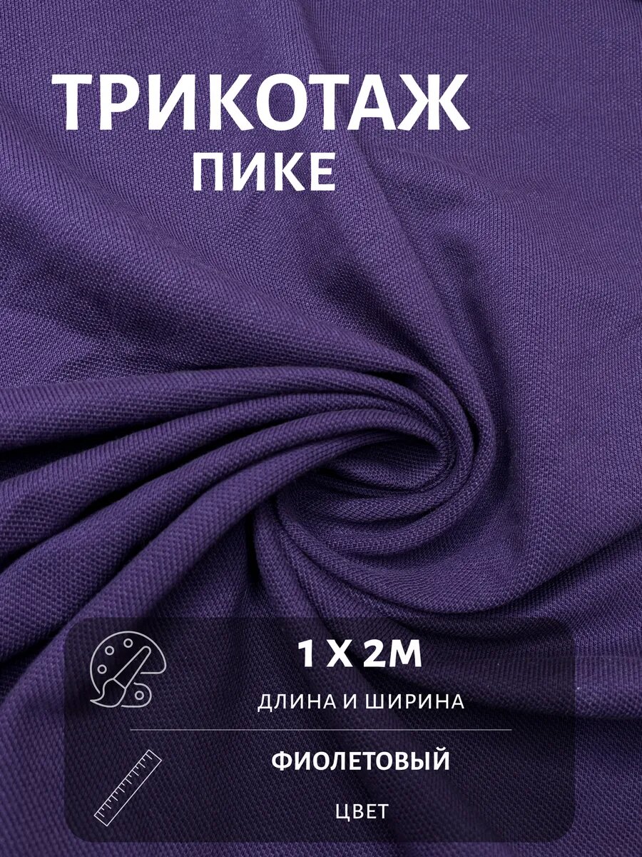 Ткань Пике 1 м*2 м, цвет фиолетовый, трикотажное полотно