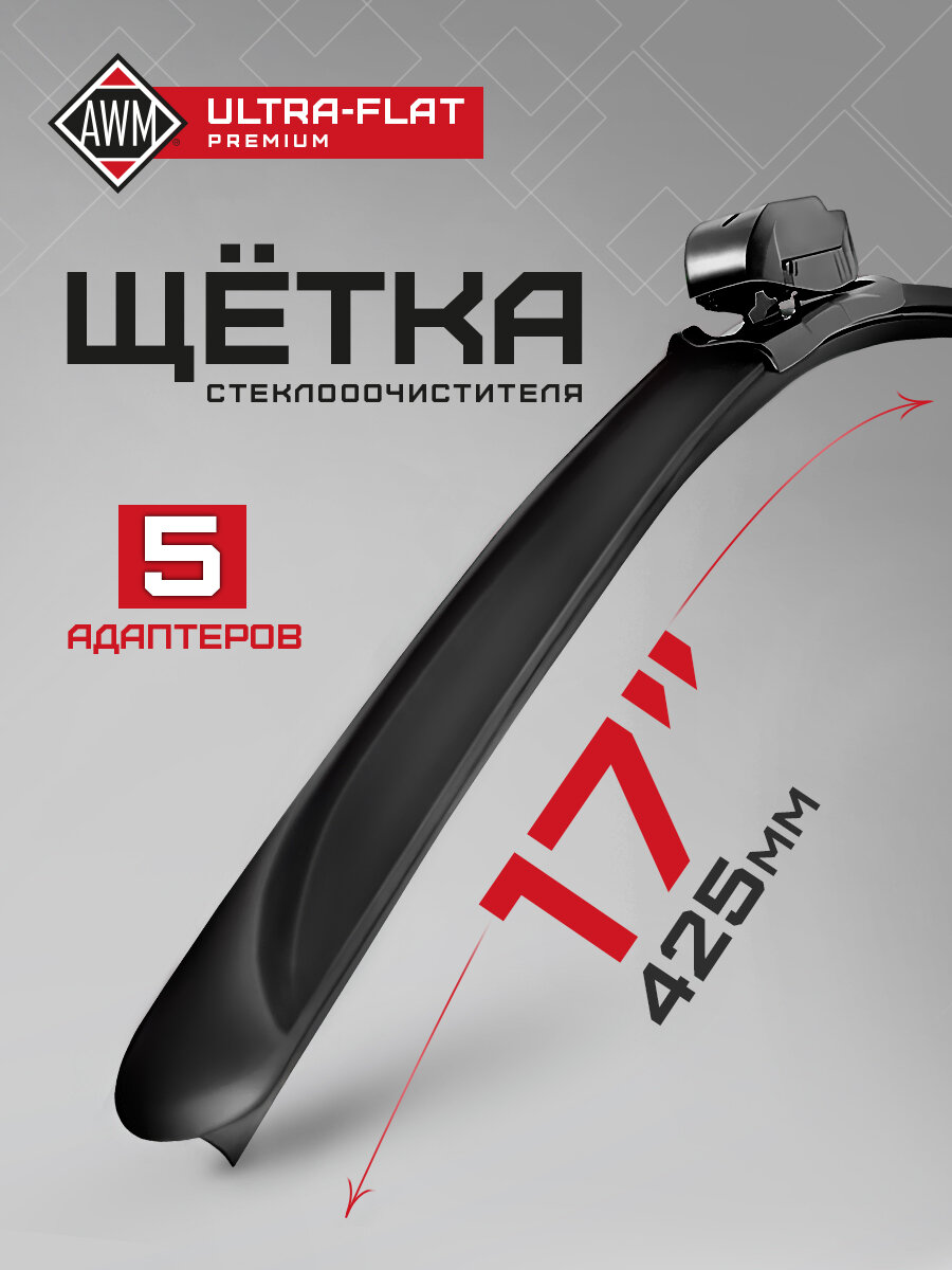 Щетка стеклоочистителя AWM ULTRA FLAT 17" (425 мм) бескаркасная, всесезонная, с адаптерами в комплекте