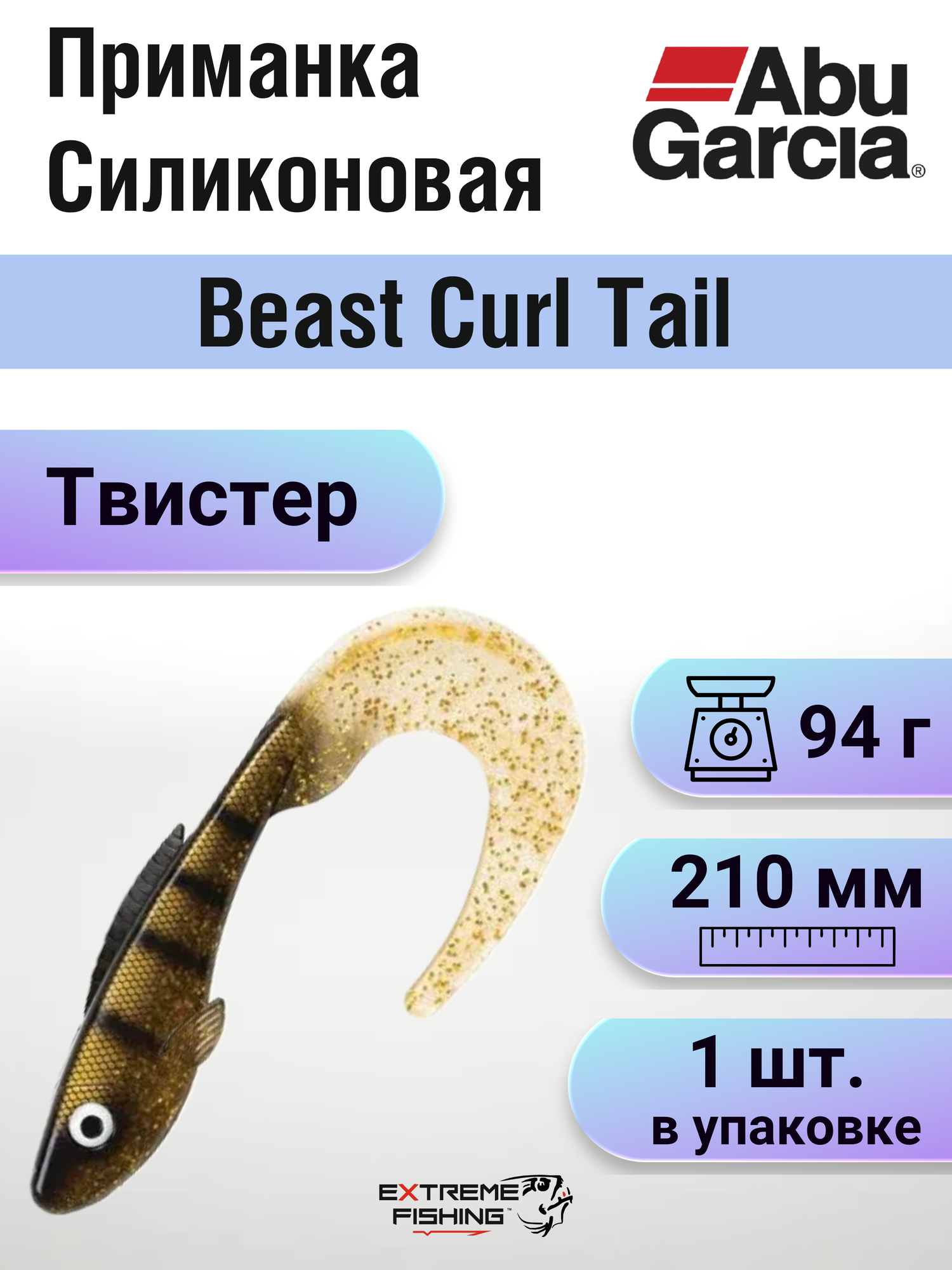 Приманка силиконовая Abu Garcia Beast Curl Tail, 210мм, Bronze Bomber