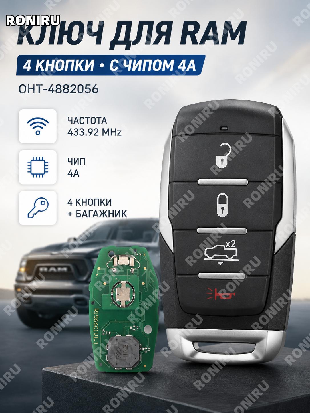 Автомобильный ключ 4 кнопки для RAM 433.92 МГц 68291688AD с кнопкой багажника из инженерного пластика с 4A чипом