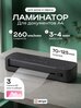 Ламинатор , формат А4, черный