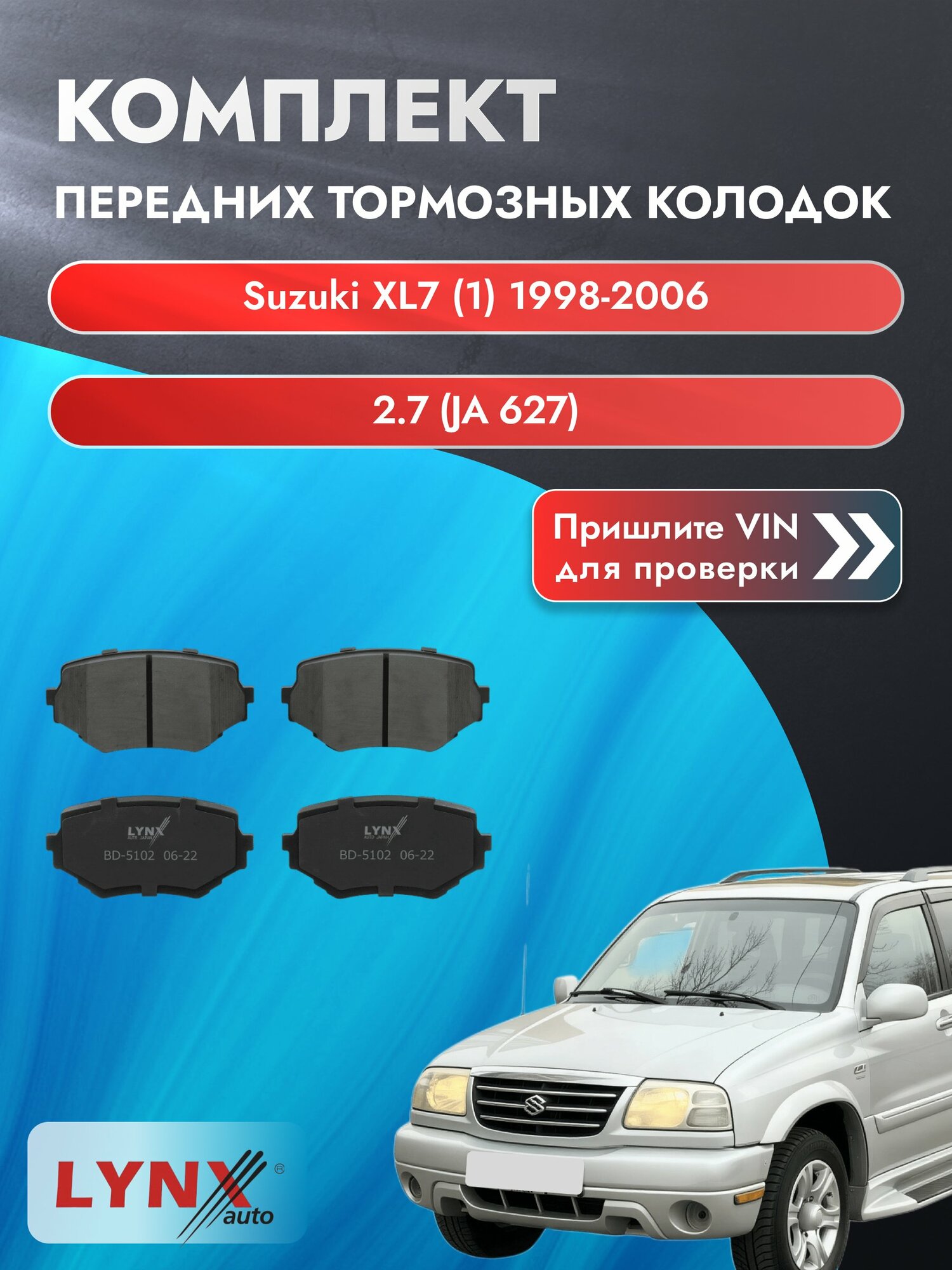 Комплект передних колодок для Suzuki XL7 (1) / 1998-2006 / 2.7 (JA 627) (H 27 A) Сузуки ХЛ7 ВD-5102