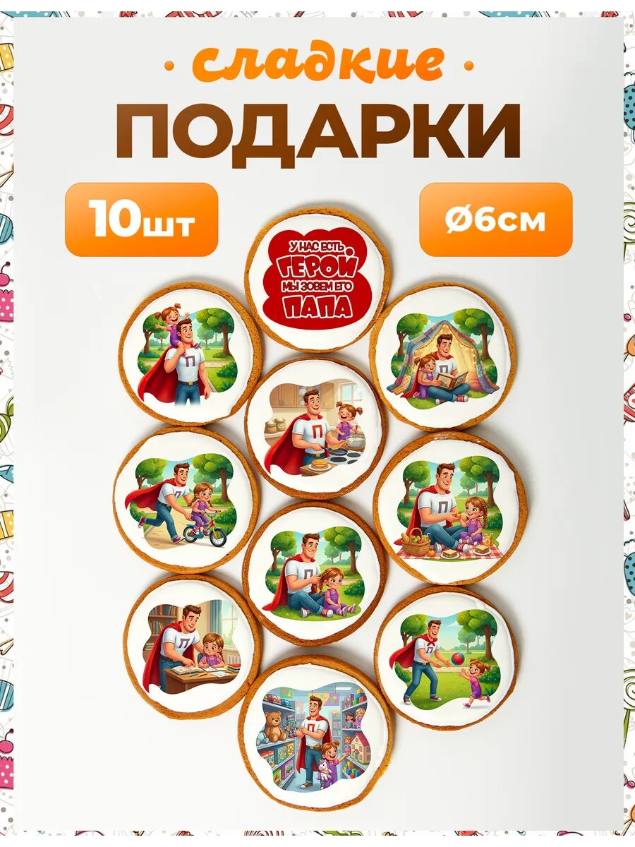 Набор конфет. Папа герой №3 6 см - 10 шт.