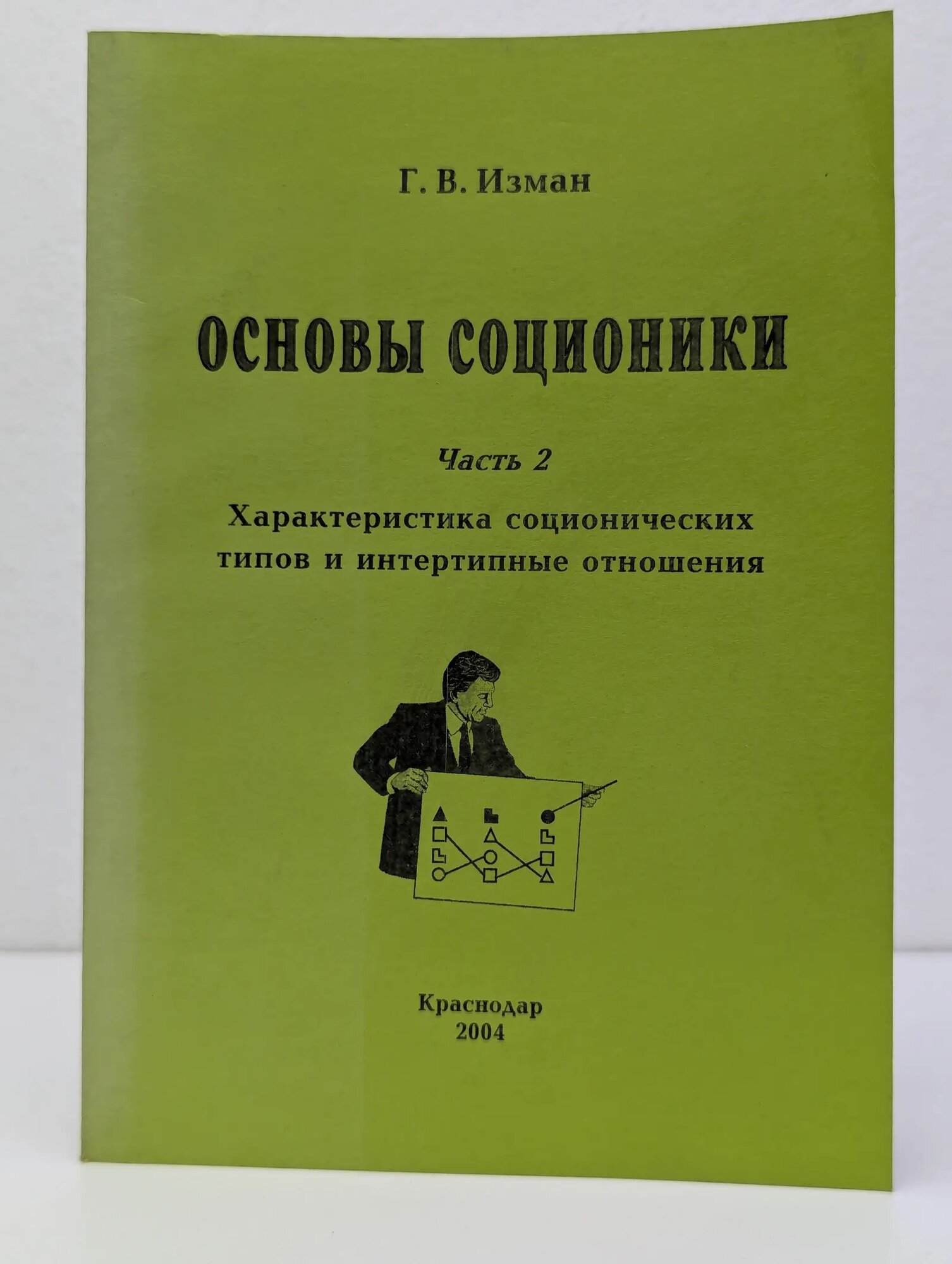Основы соционики. Часть 2. Характеристика соционических типов и интертипные отношения Изман Георгий Васильевич 2004