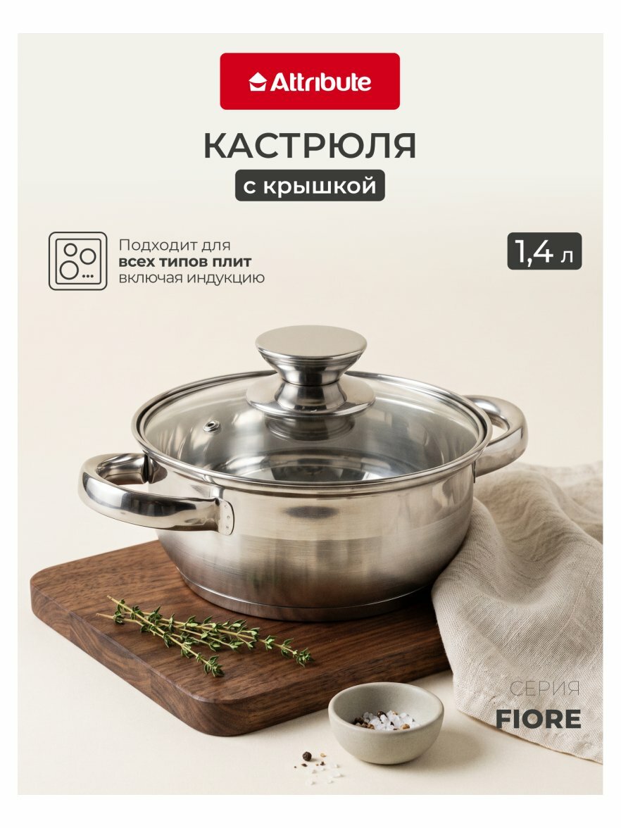 Кастрюля Attribute FIORE 1.4л (ASF004)