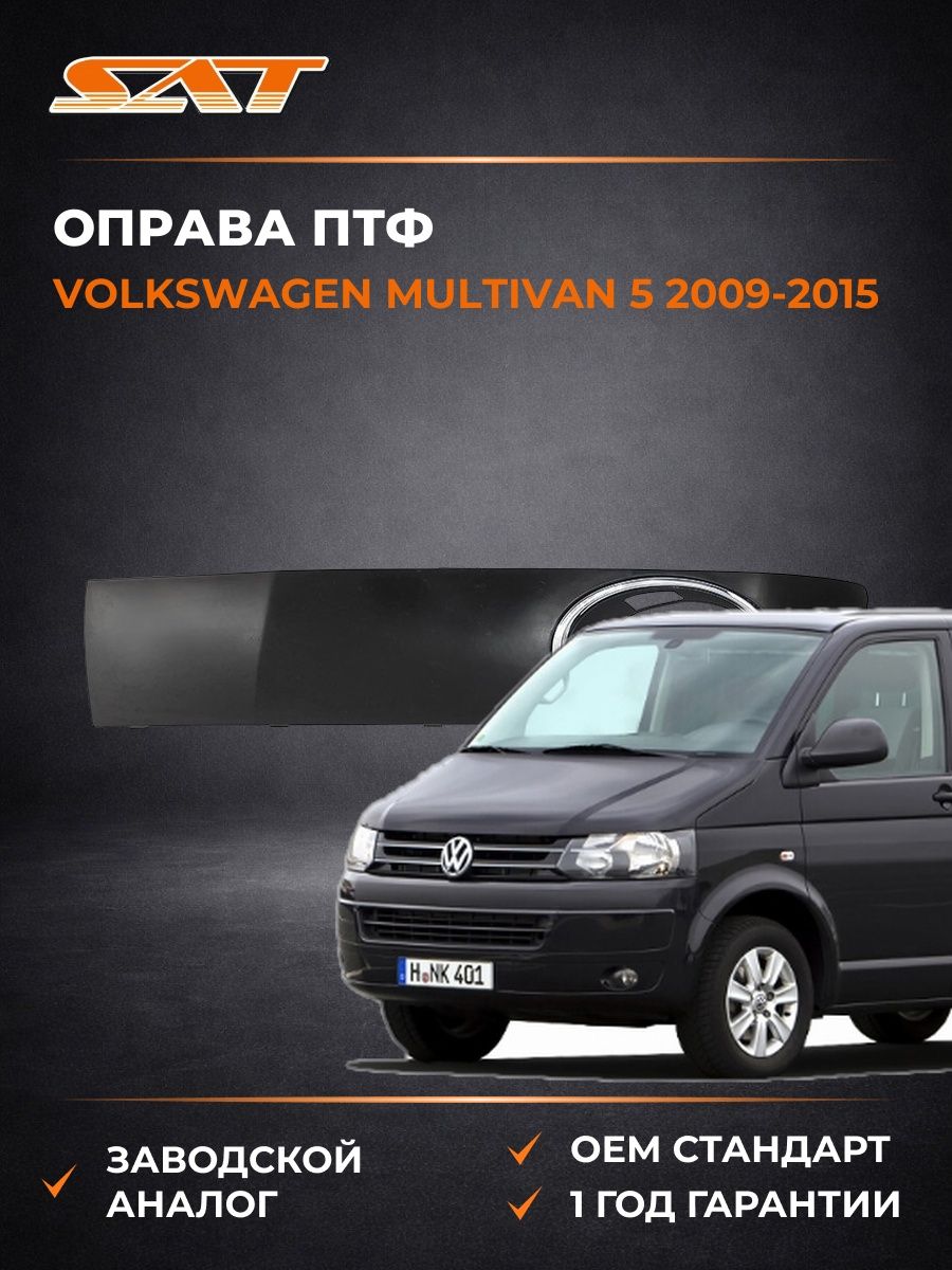 Оправа ПТФ слева SAT STVWT52192 Фольксваген Мультивен 5 Volkswagen Multivan 5 2009-2015