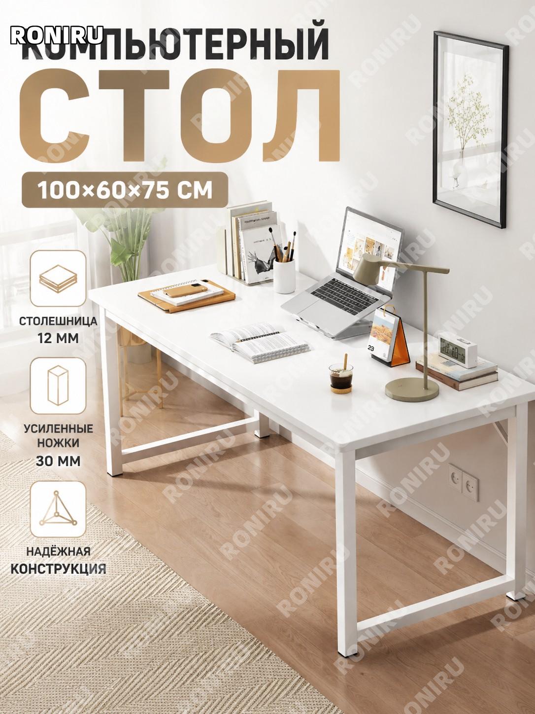 Компьютерный стол 100×60×75 см, тёплый белый, столешница 12 мм, ножки 30 мм, для дома, офиса, учебы и работы дома