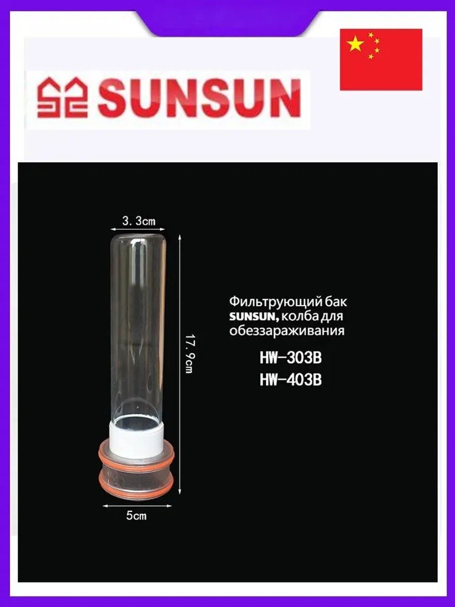 УФ-лампа для аквариумного фильтра SUNSUN, бактерицидная трубка с фитилем и абажуром, аксессуар для стерилизации воды