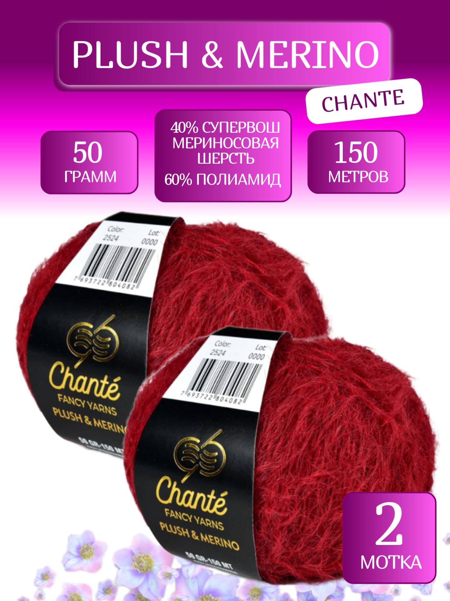 Пряжа Плюш и Мерино Шанте, Plush & Merino Chante (2524), 50г, 150м, 40% супервош мериносовая шерсть, 60% полиамид (2 мотка)