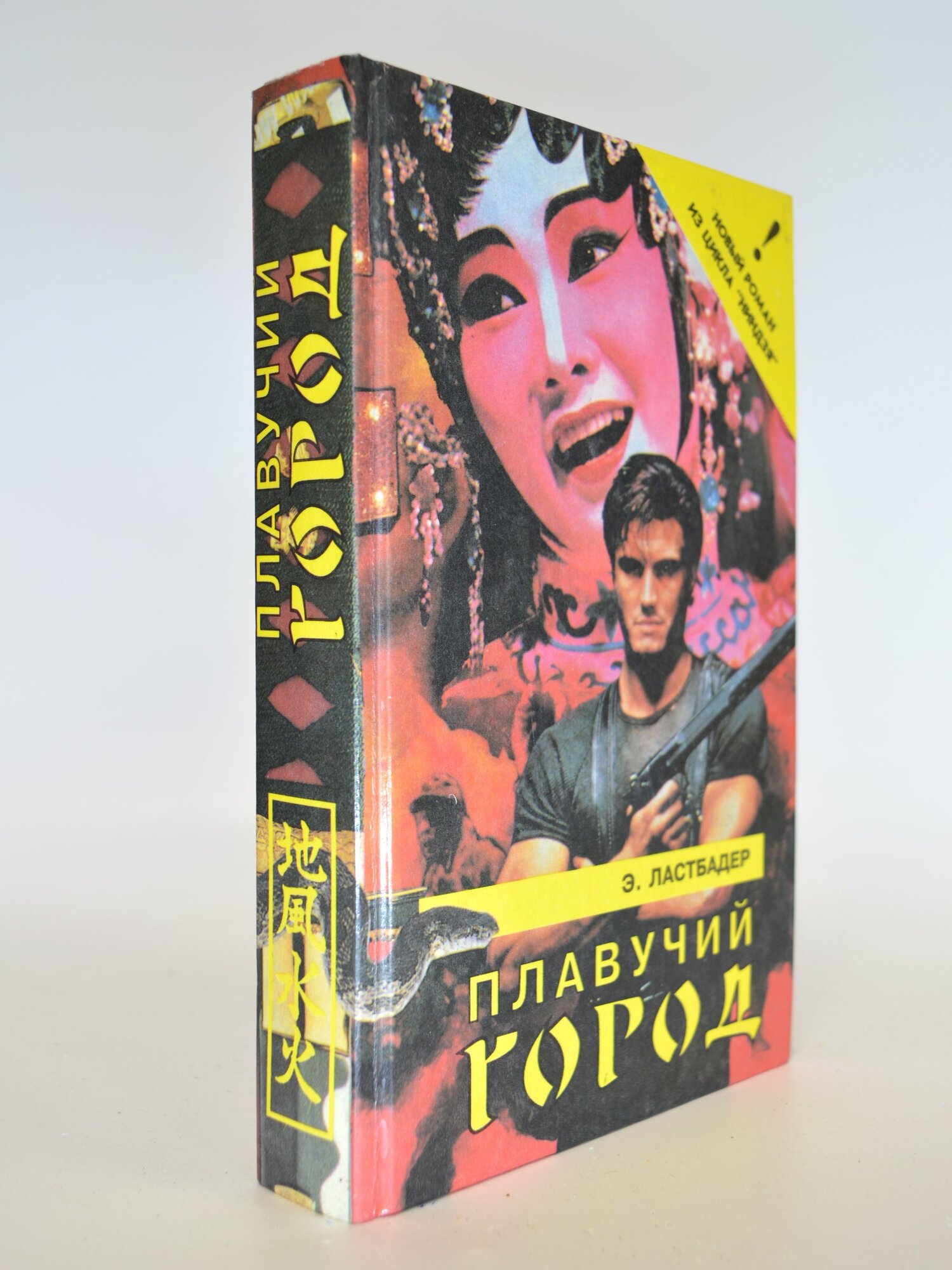 Плавучий город. Э. Ластбадер. Букинистическая книга в отличном состоянии.