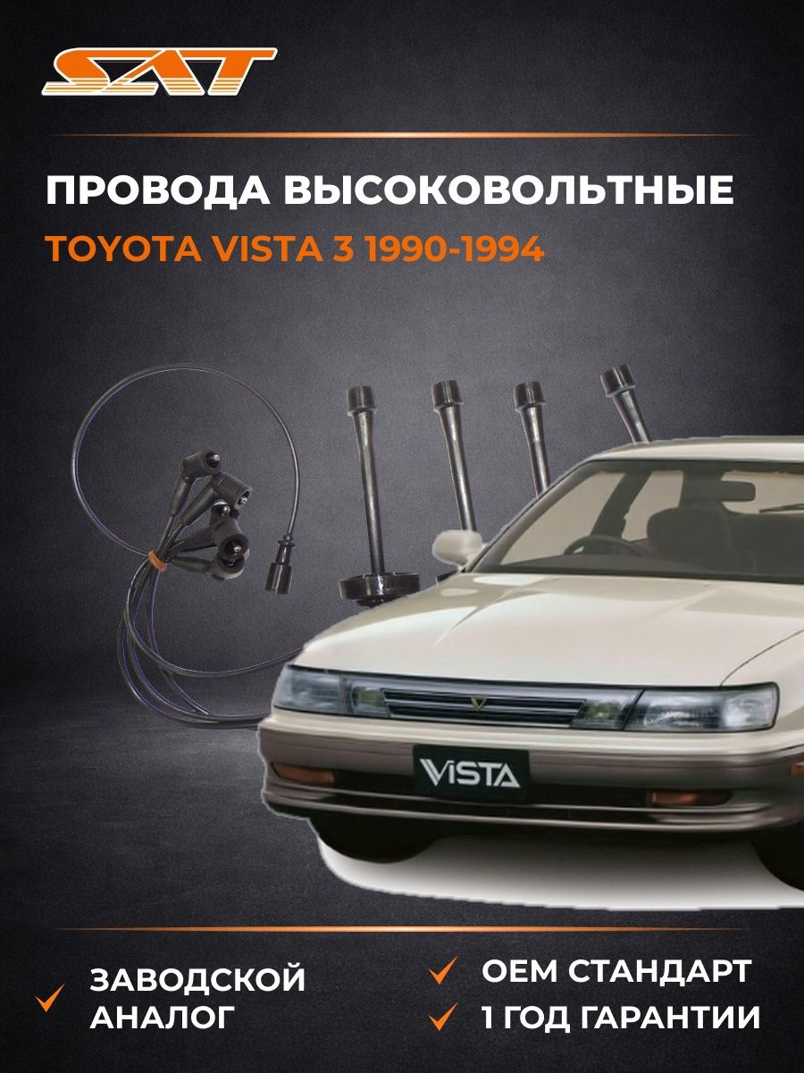 Провода высоковольтные SAT ST9091921496 Тойота Виста 3 Toyota Vista 3 1990-1994