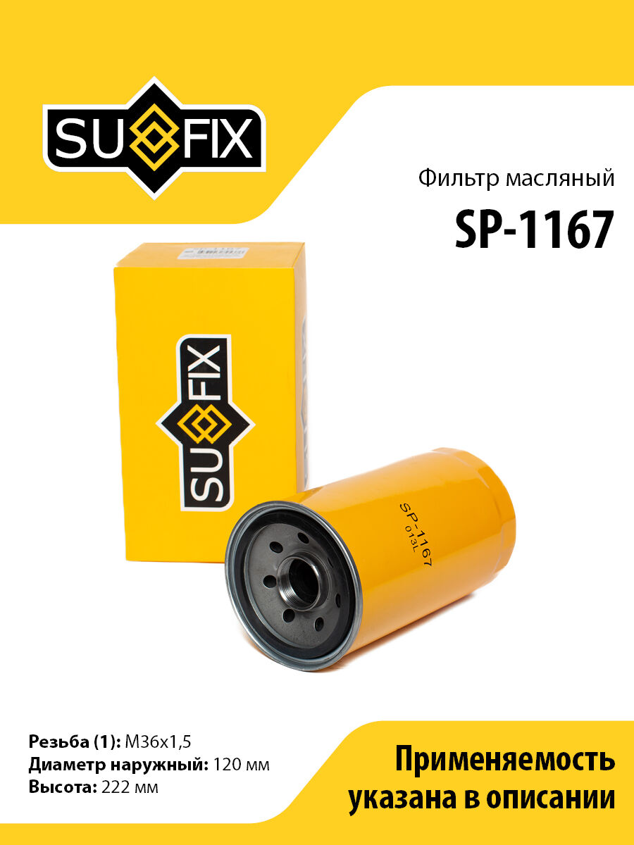 Фильтр Масляный Mitsubishi Fuso 11> (SUFIX SP-1167)