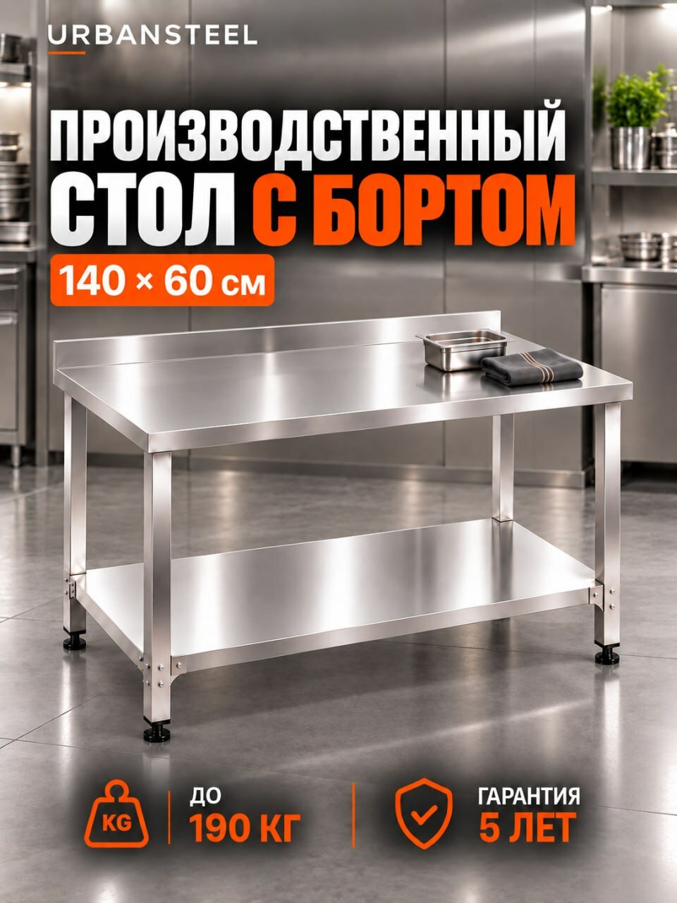 Стол 140*60 - с Бортом, с Полкой - Разделочный, из Нержавейки для Кафе, Общепита, Кухни, Дачи из Нержавеющей Стали, Металлический