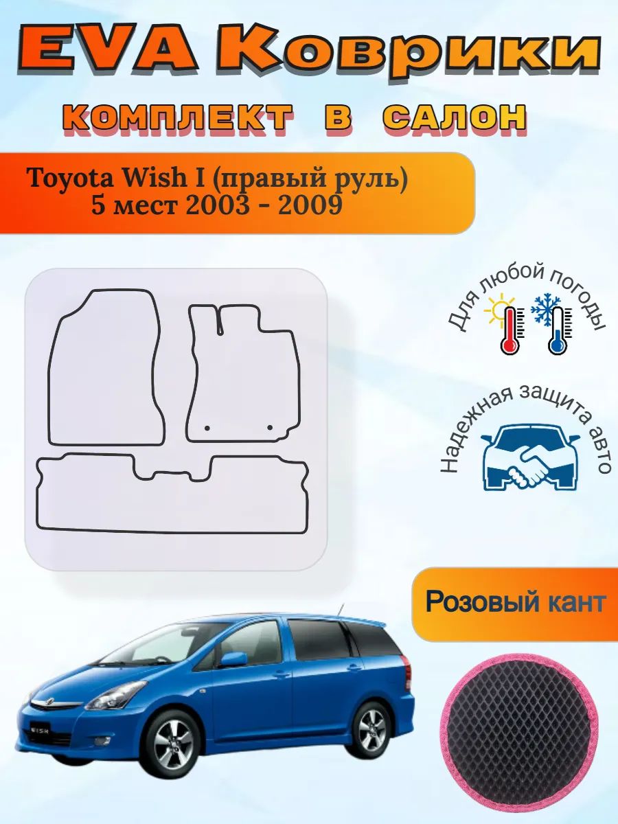 EVA коврики Toyota Wish I правый 5 мест 2003 - 2009 Виш