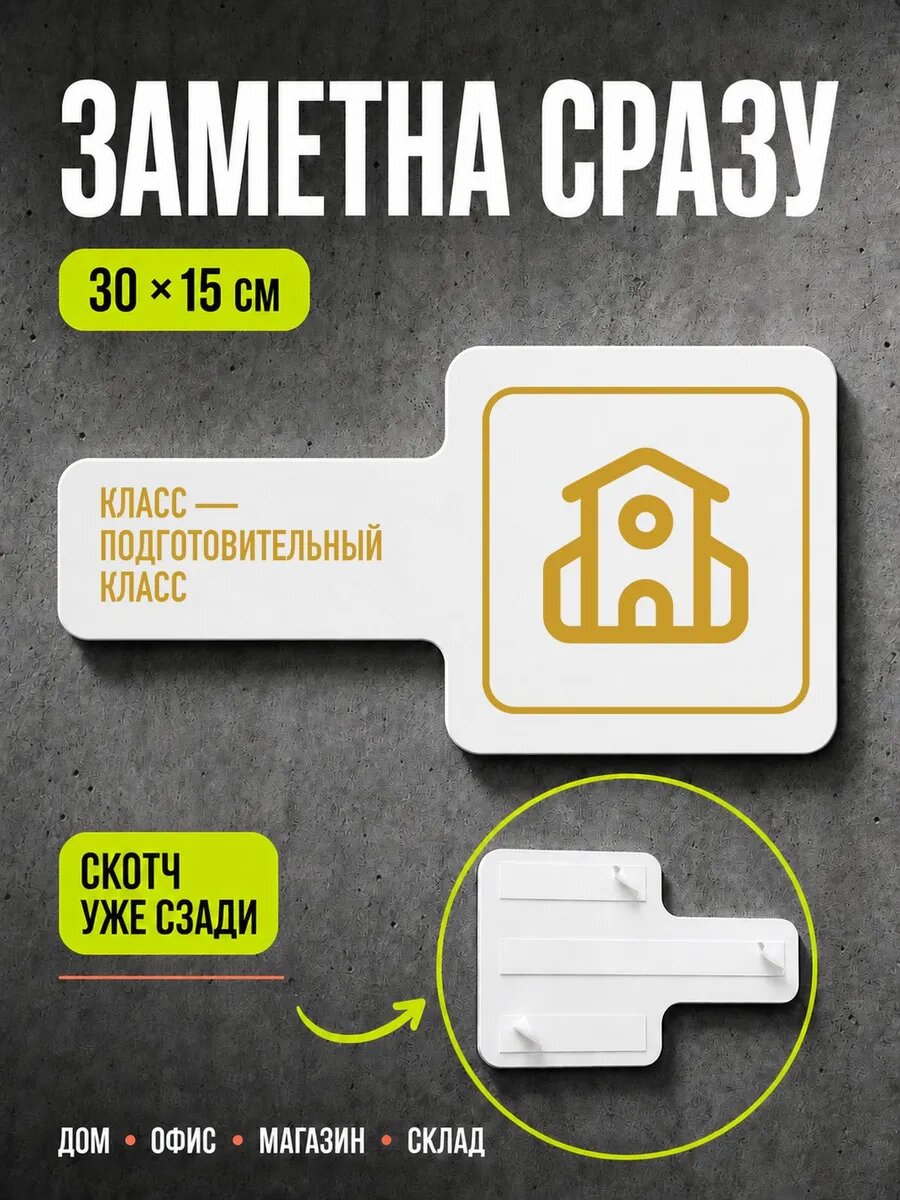 Табличка Класс — подготовительный класс 30×15 см, золотистая