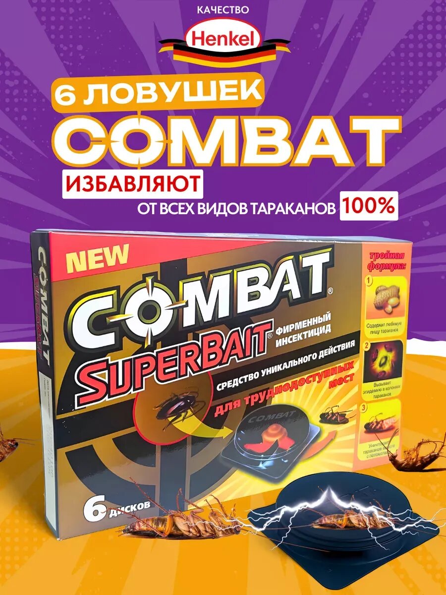 Средство от тараканов, ловушки с отравой и приманкой 6 шт