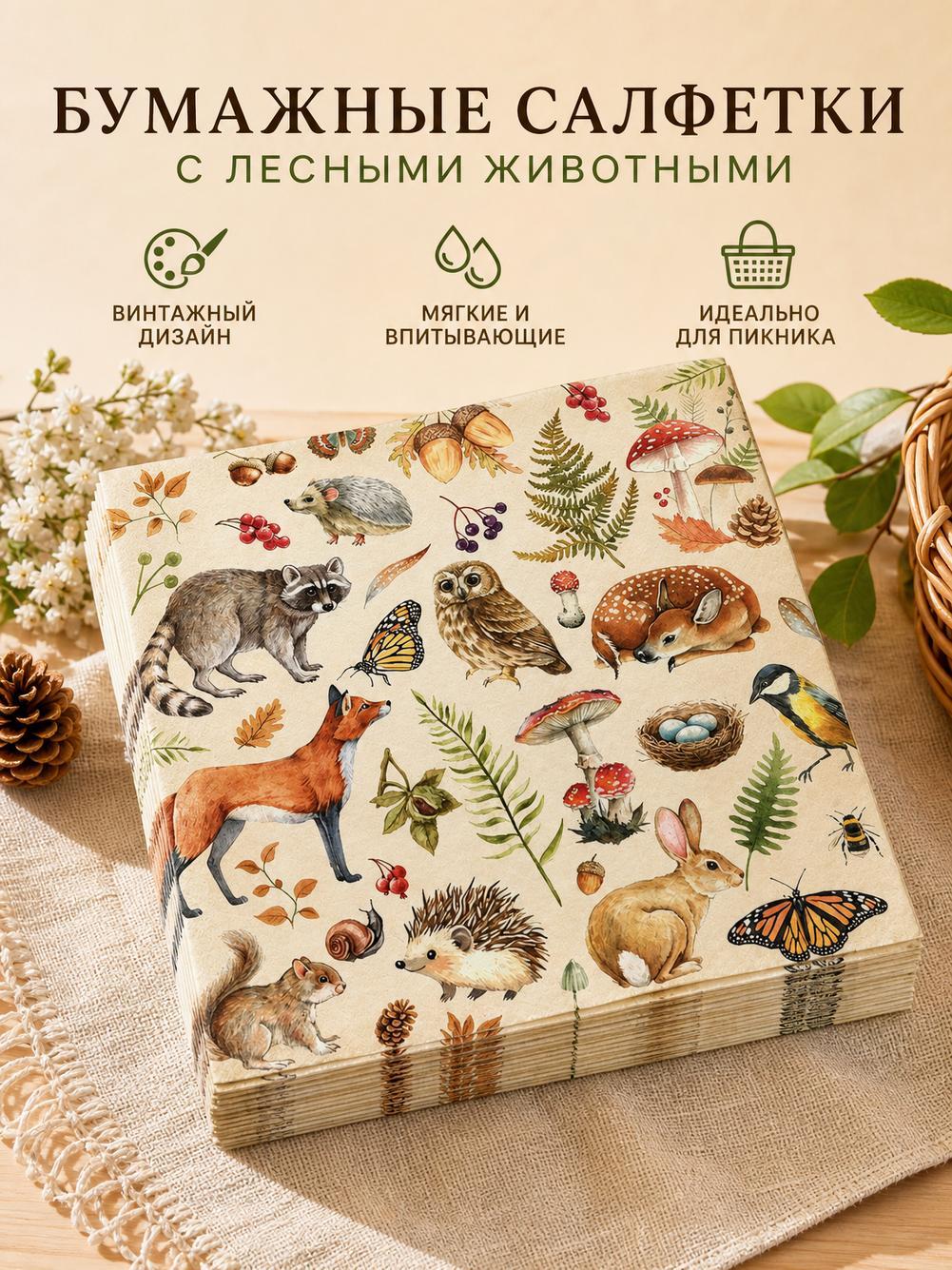 Бумажные салфетки с лесными животными и грибами, винтажный дизайн для пикника и праздничного стола, 20 штук