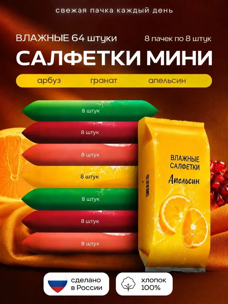 Влажные салфетки мини "Фрукты", 8шт Х 8уп, хлопковые, универсальные, мини формат в упаковке