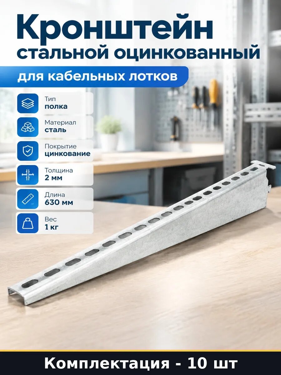 Набор Полка кабельная стальная 630 мм оцинкованная 10 шт