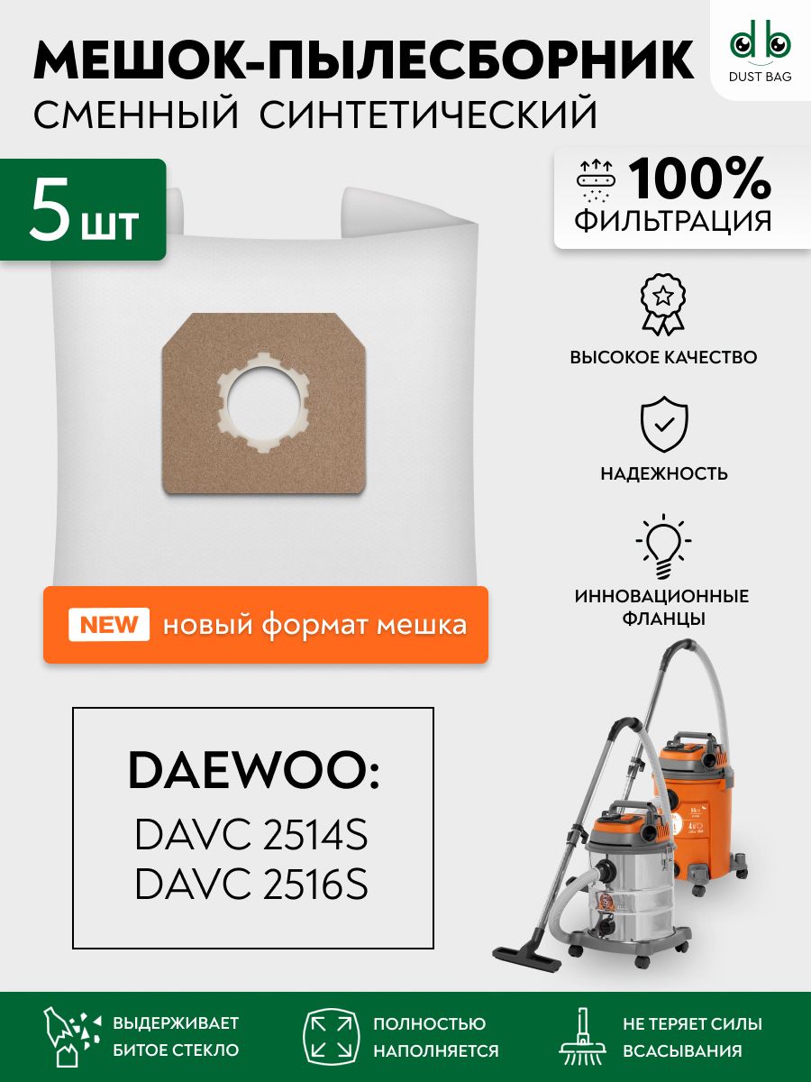 Мешки для пылесоса 5 шт DAEWOO DAVC 2514S, DAVC 2516S, Пылесборники одноразовые