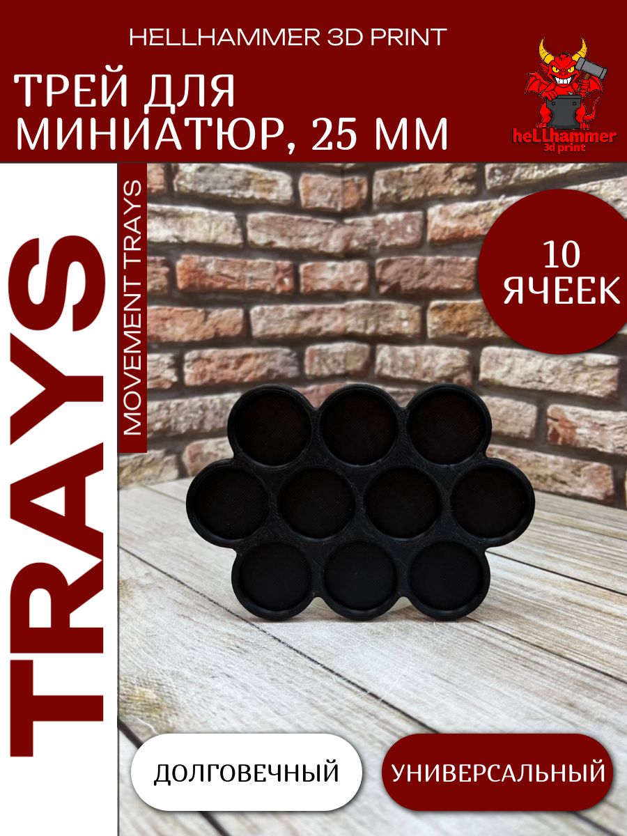 Трей для миниатюр 25 мм 10 ячеек 1 шт. №2 Movement Tray