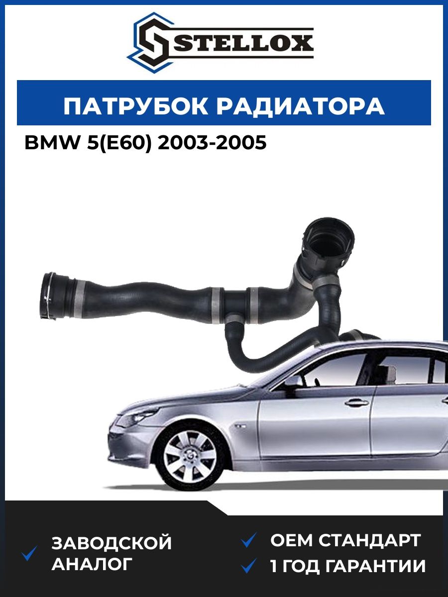 Патрубок радиатора верхний Stellox 1035684SX БМВ 5 Bmw 5 E60 2003-2005