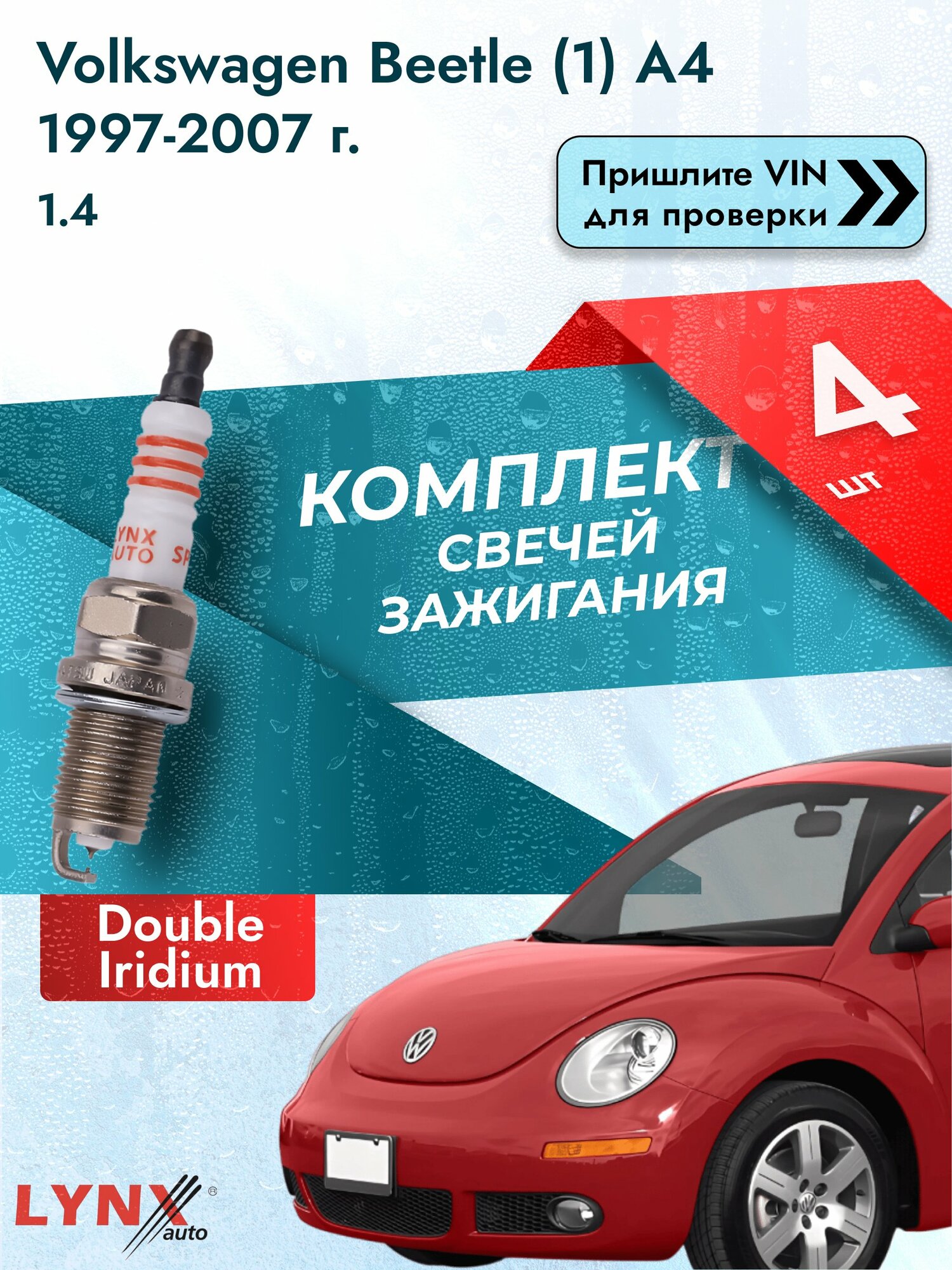Свечи зажигания для Volkswagen Beetle (1) A4, комплект 4 шт / 1997-2007 / Двигатель 1.4 (BCA) BCA SР-111 LYNXauto