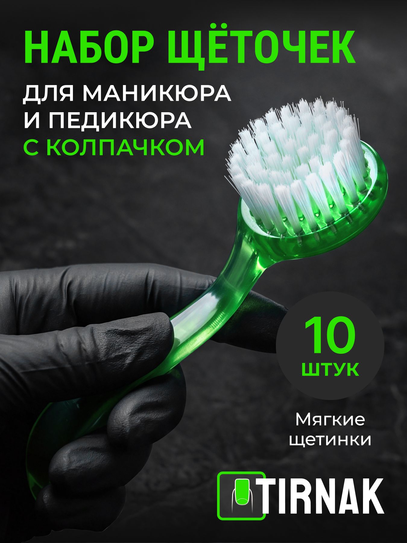 Щетки для маникюра набор 10 шт