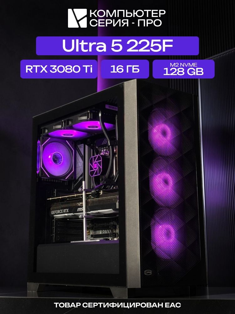 Big Pro ATX AIO 240 чёрный, B860, Ultra 5 225F AIO2, 128 NVME, 16 ГБ DDR5, RTX 3080 Ti (12 Гб), 850W