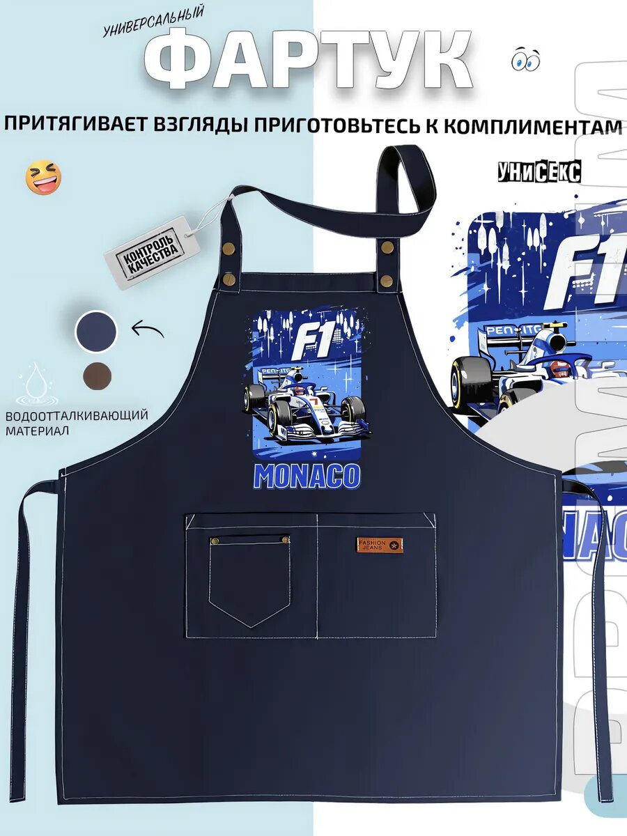 Фартук Формула-1 Monaco гонки спорт автомобиль кухонный с принтом универсальный