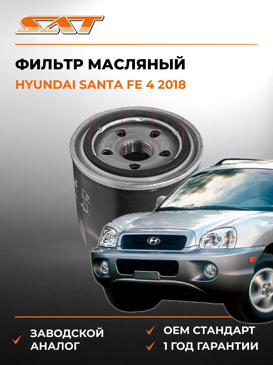 Фильтр масляный SAT ST2630035503 Хендай Santa Fe 4 -н. в. Hyundai Santa Fe 4 -н. в. 2018