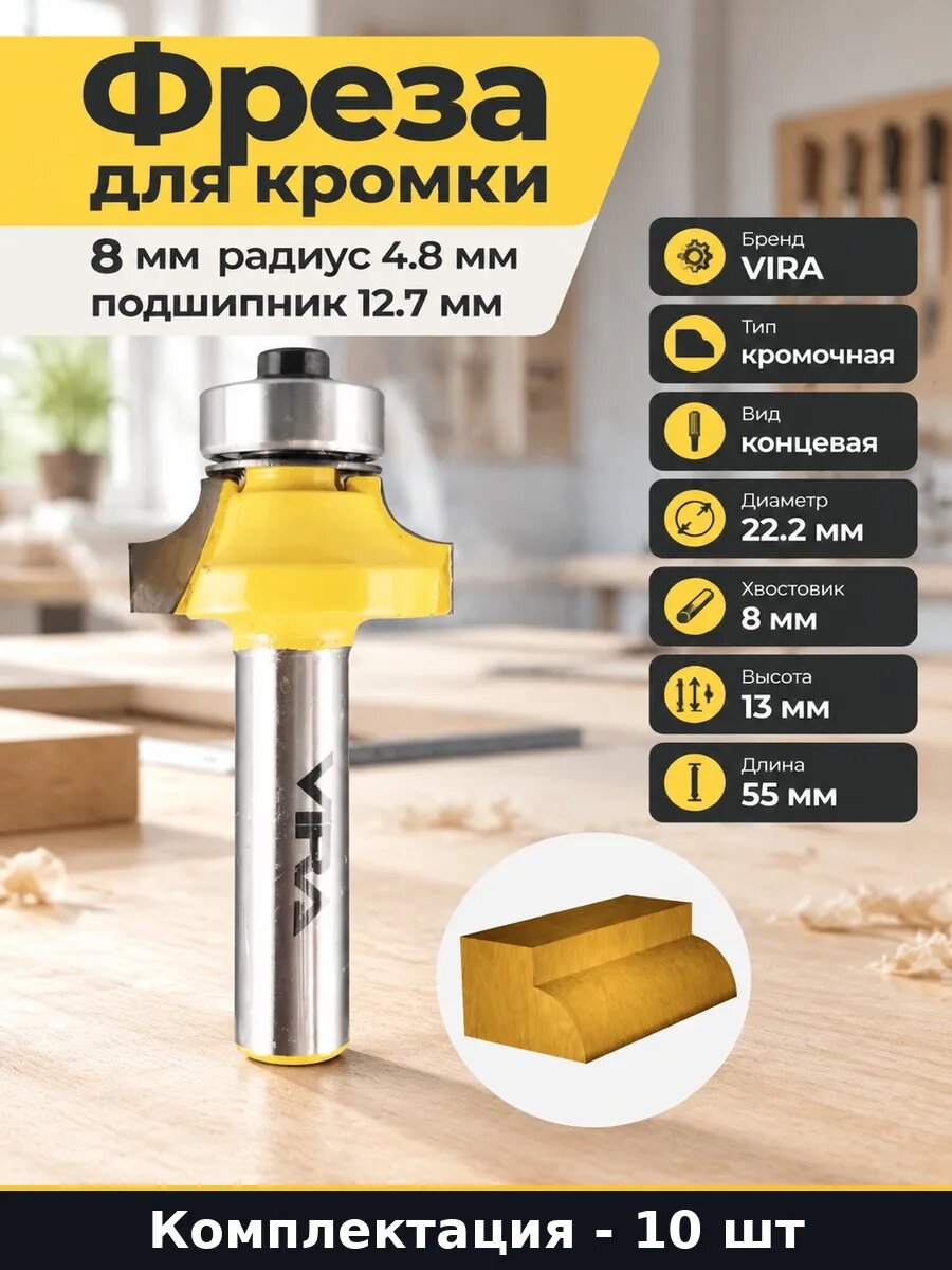 Набор Фреза кромочная калевочная R 4.8 хвостовик 8 мм 10 шт