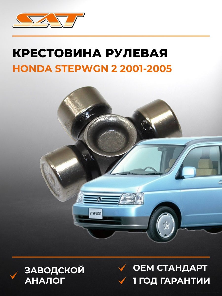 Крестовина рулевая SAT ST1538 Хонда Степвагон 2 Honda Stepwgn 2 2001-2005