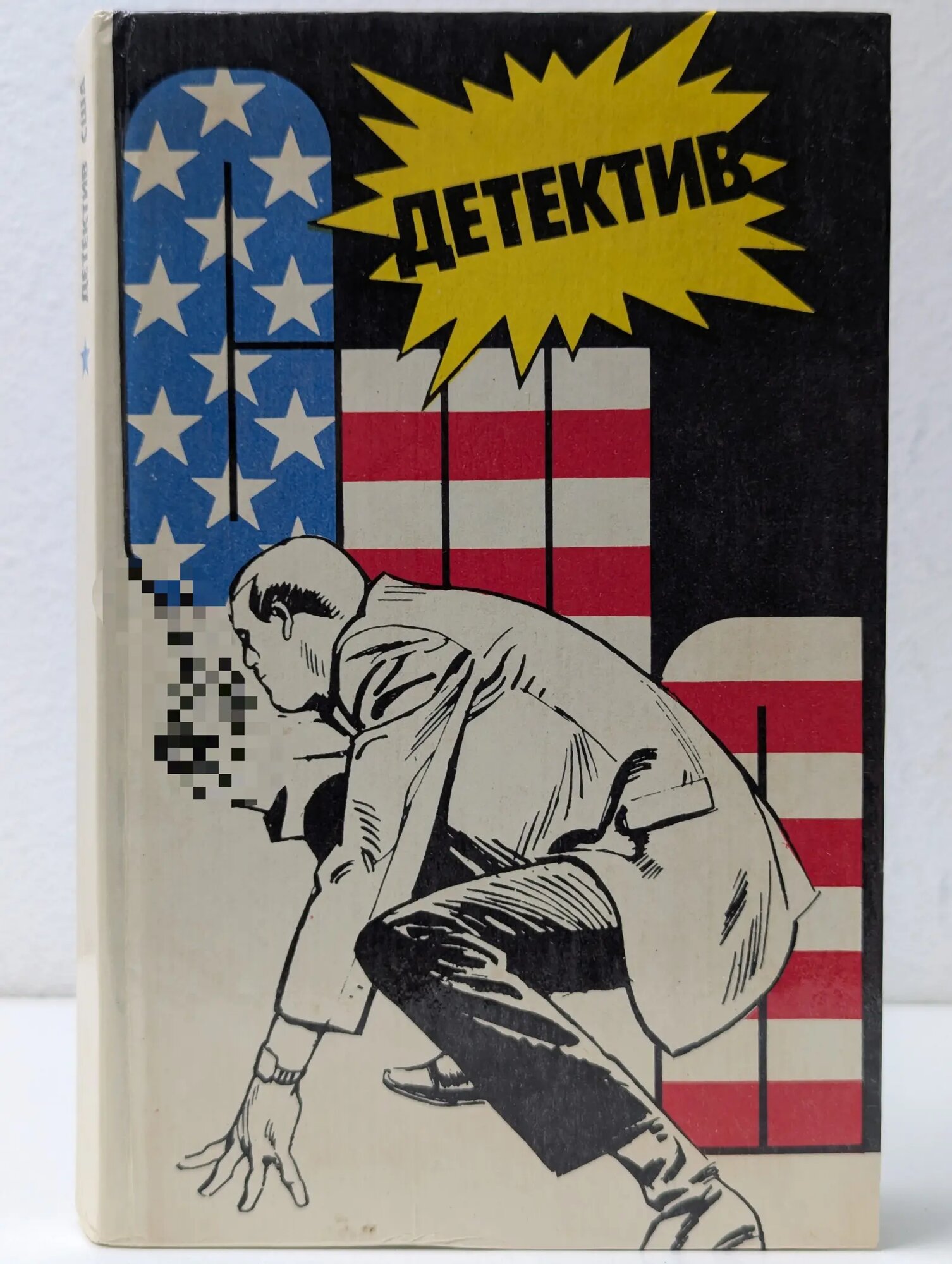 Детектив США. Сборник. Выпуск № 1 Сборник 1990