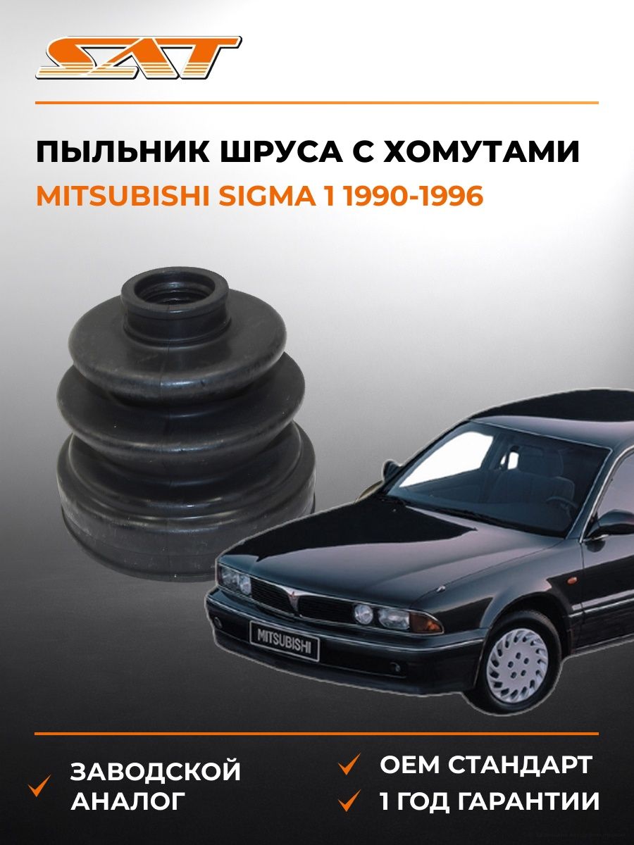 Пыльник шруса с хомутами SAT C1054 Мицубиси Сигма 1 Mitsubishi Sigma 1 1990-1996