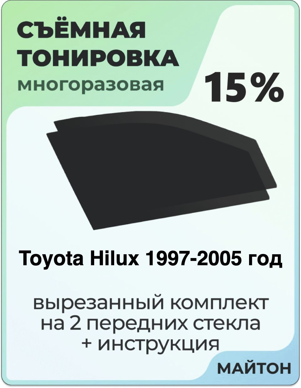 Тонировка съемная для Toyota Hilux 1997-2005 год Тонировка съемная для Тойота Хайлюкс Быстросъёмная тонировка 15%