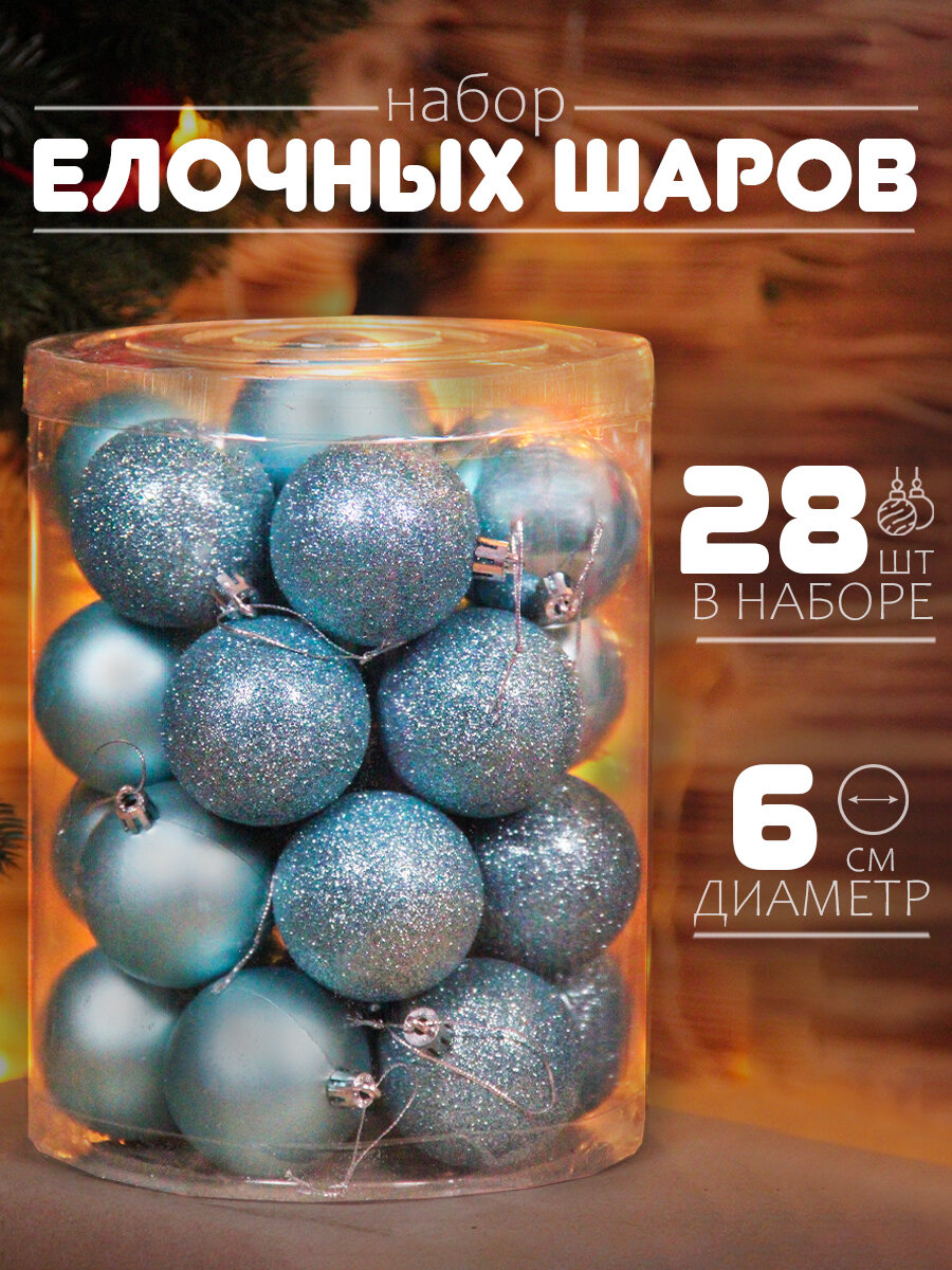 Елочные шары голубые 6 см 28 шт, шары на елку набор, новогодние шары