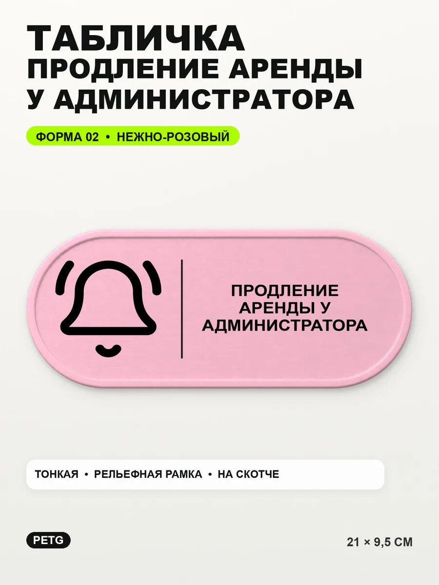 Табличка «Продление аренды у администратора» 21×9,5 см, светло-розовый