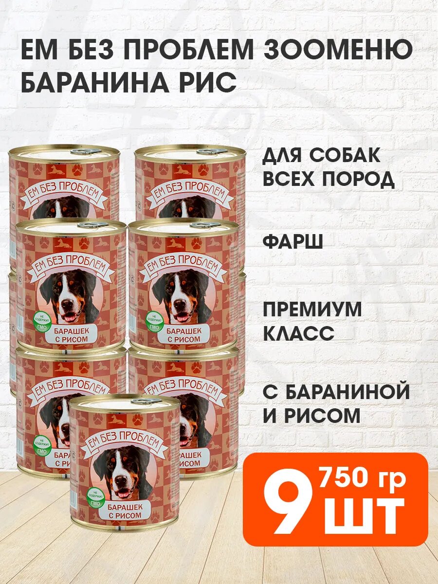 Корм влажный Ем Без Проблем Зооменю для взрослых собак, баранина, рис, 750 г 9 шт