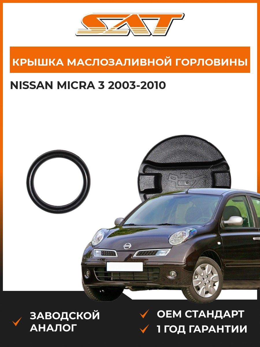 Крышка маслозаливной горловины SAT ST3080001 Ниссан Микра 3 Nissan Micra 3 2003-2010