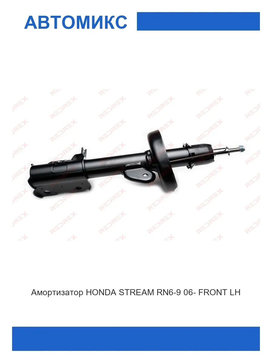 Амортизатор передний левый HONDA STREAM RN6-9 06-