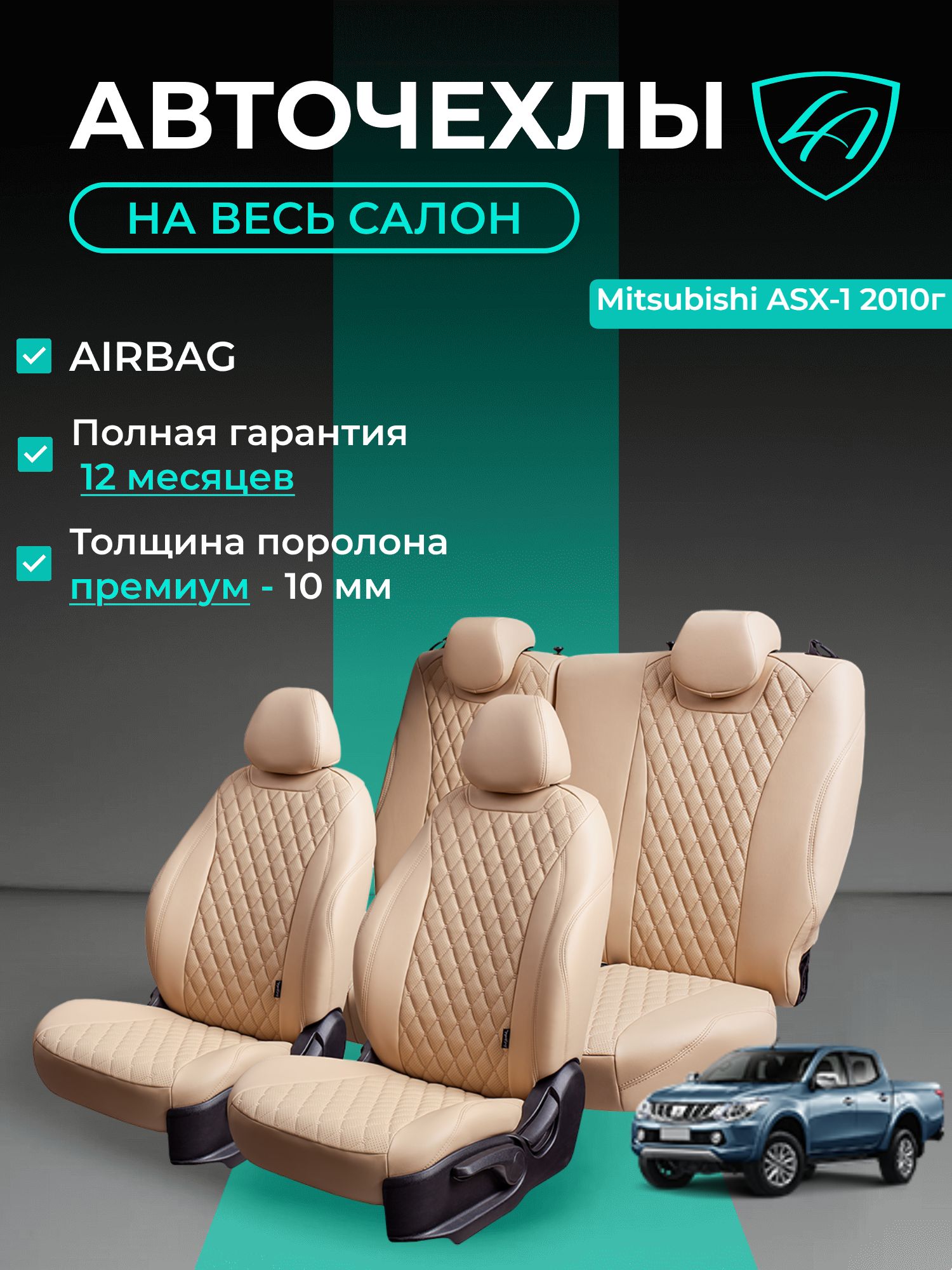 Авточехлы & Чехлы для автомобильных сидений модельные для Mitsubishi ASX с 02.2010 & Citroen C4 Aircross & Peugeot 4008 экокожа бежевые Байрон