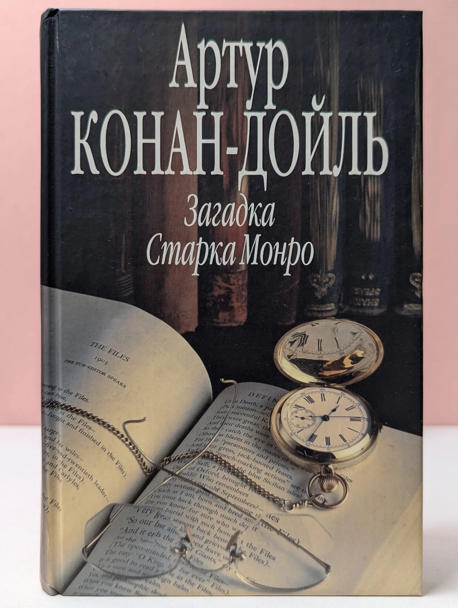 Загадка Старка Монро Конан-Дойль Артур 2004