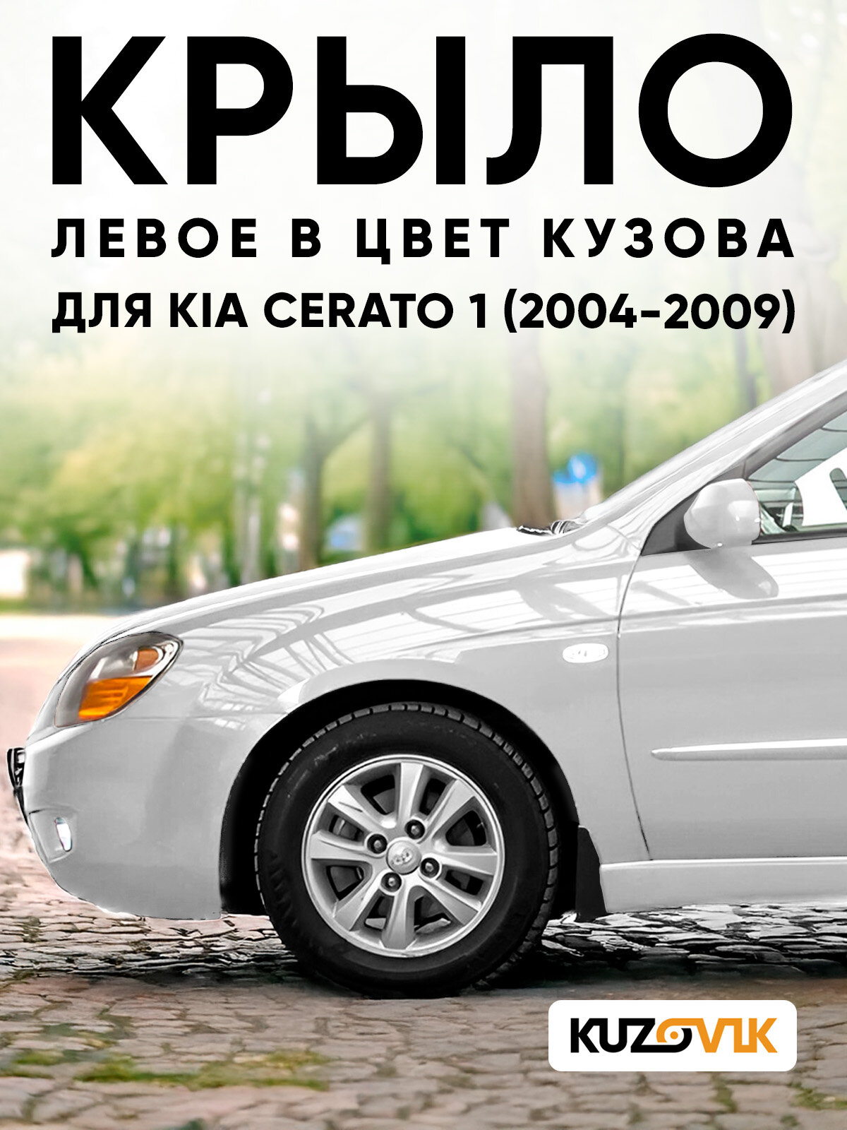 Крыло переднее левое для Киа Церато 1 Kia Cerato 1 (2004-2009) UD - CLEAR WHITE - Белый солид, с отверстием под повторитель