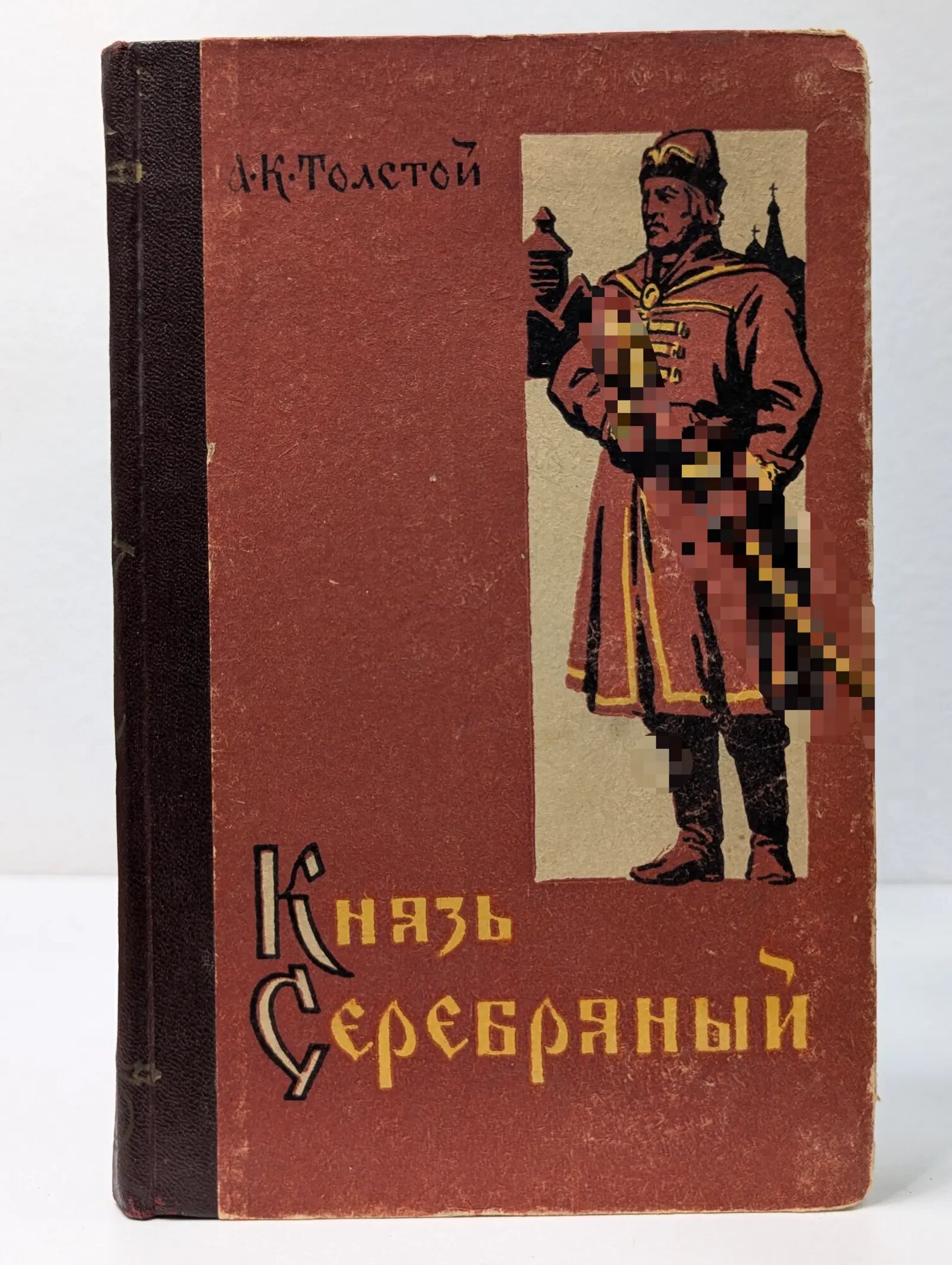 Князь Серебряный Толстой Алексей Константинович 1958