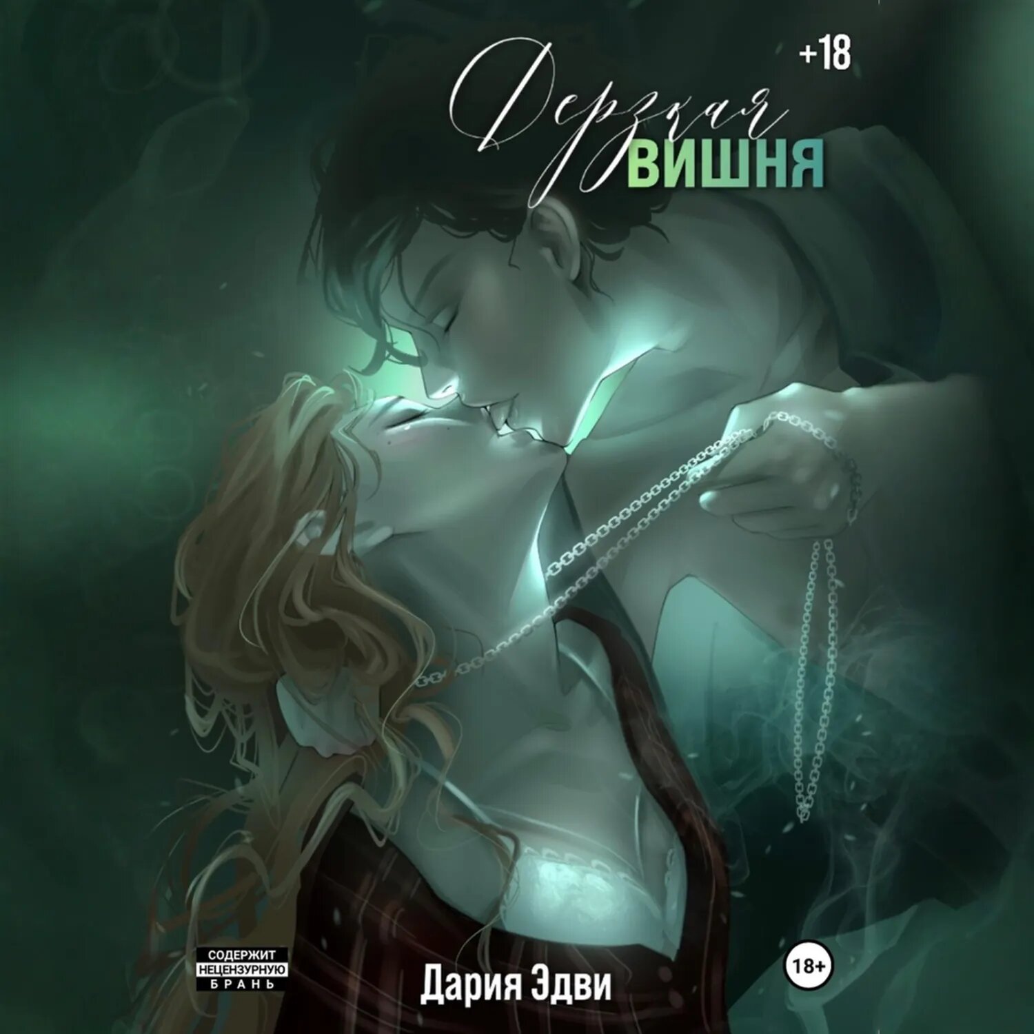 Дерзкая вишня [Аудиокнига]